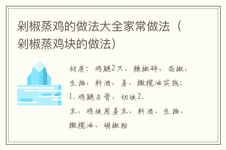 剁椒蒸鸡的做法大全家常做法（剁椒蒸鸡块的做法）