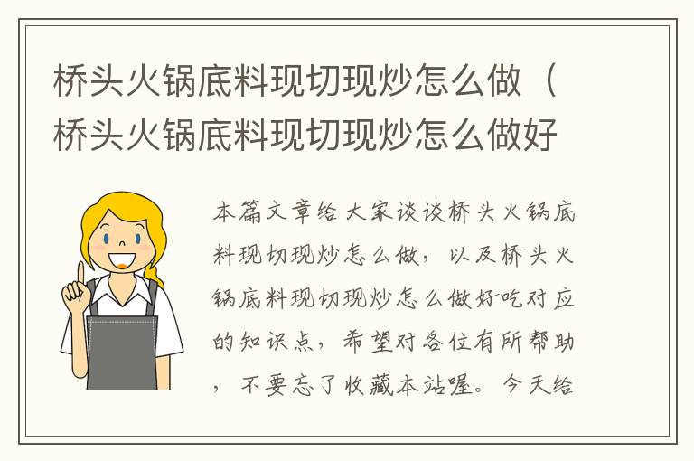 桥头火锅底料现切现炒怎么做（桥头火锅底料现切现炒怎么做好吃）