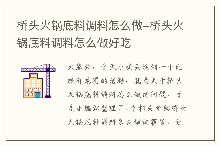 桥头火锅底料调料怎么做-桥头火锅底料调料怎么做好吃