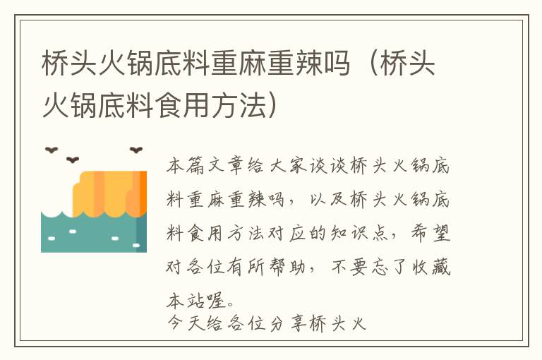 桥头火锅底料重麻重辣吗（桥头火锅底料食用方法）