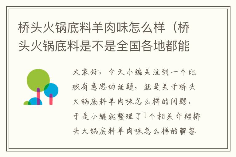 桥头火锅底料羊肉味怎么样（桥头火锅底料是不是全国各地都能买到）