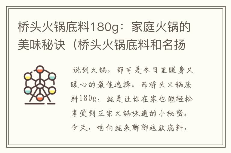 桥头火锅底料180g：家庭火锅的美味秘诀（桥头火锅底料和名扬火锅底料哪个好）