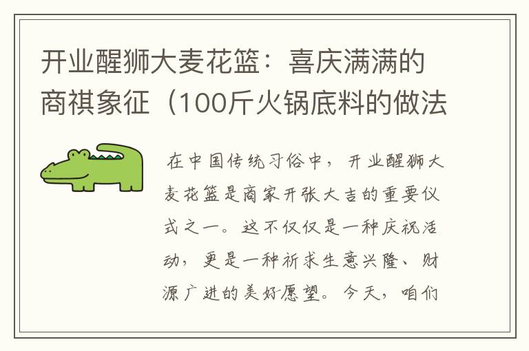 开业醒狮大麦花篮：喜庆满满的商祺象征（100斤火锅底料的做法）