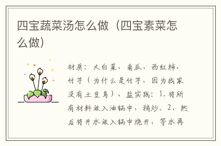 四宝蔬菜汤怎么做（四宝素菜怎么做）