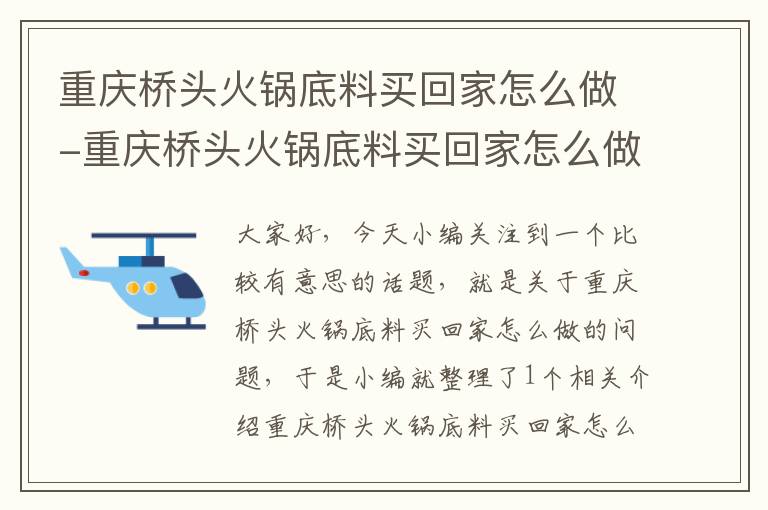 重庆桥头火锅底料买回家怎么做-重庆桥头火锅底料买回家怎么做的