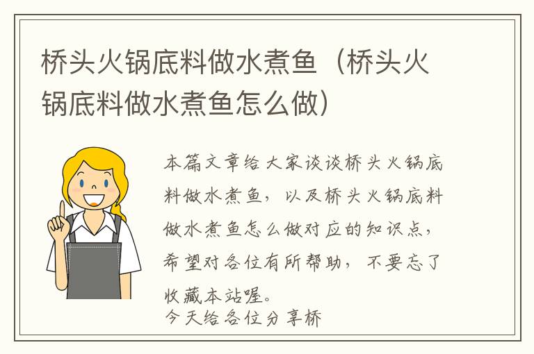 桥头火锅底料做水煮鱼（桥头火锅底料做水煮鱼怎么做）