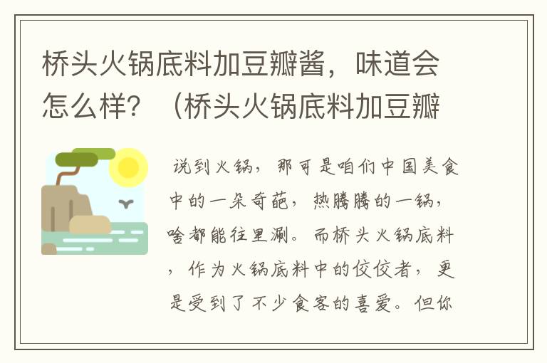 桥头火锅底料加豆瓣酱，味道会怎么样？（桥头火锅底料加豆瓣酱好吃吗）