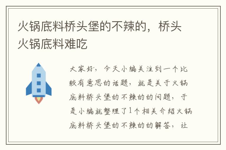 火锅底料桥头堡的不辣的，桥头火锅底料难吃