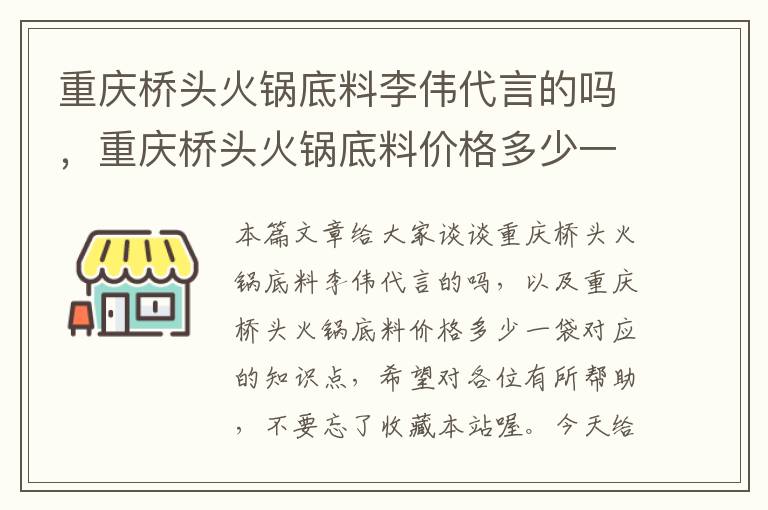 重庆桥头火锅底料李伟代言的吗，重庆桥头火锅底料价格多少一袋