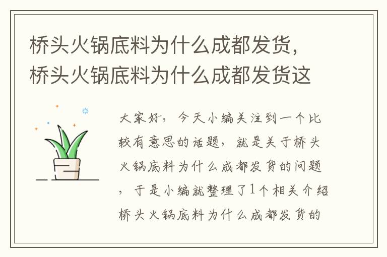 桥头火锅底料为什么成都发货，桥头火锅底料为什么成都发货这么慢