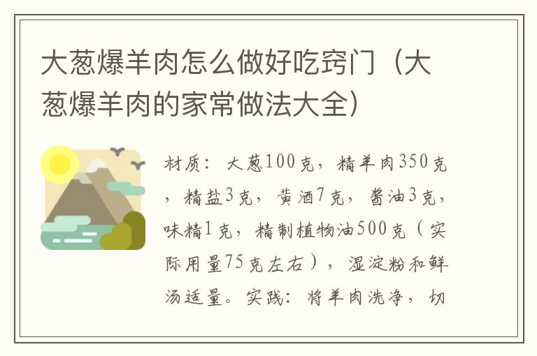 大葱爆羊肉怎么做好吃窍门（大葱爆羊肉的家常做法大全）