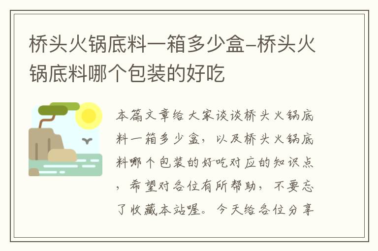 桥头火锅底料一箱多少盒-桥头火锅底料哪个包装的好吃