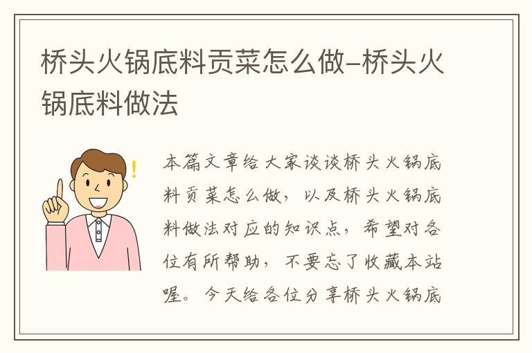 桥头火锅底料贡菜怎么做-桥头火锅底料做法