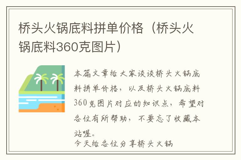 桥头火锅底料拼单价格（桥头火锅底料360克图片）