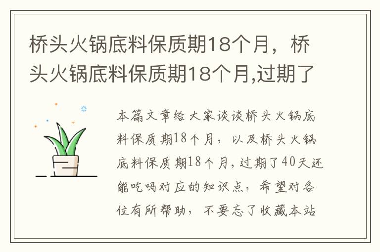 桥头火锅底料保质期18个月，桥头火锅底料保质期18个月,过期了40天还能吃吗