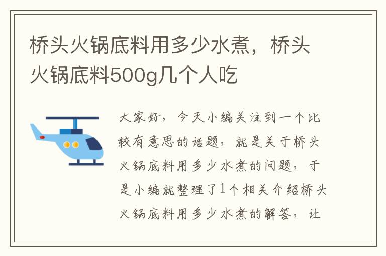 桥头火锅底料用多少水煮，桥头火锅底料500g几个人吃