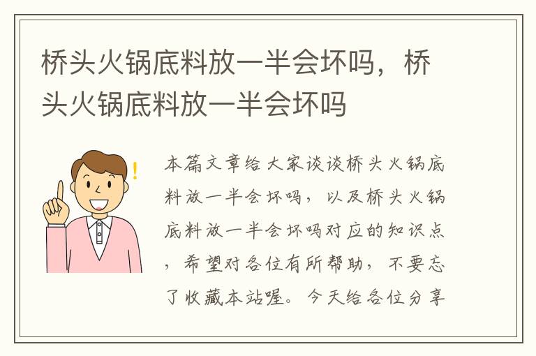 桥头火锅底料放一半会坏吗，桥头火锅底料放一半会坏吗