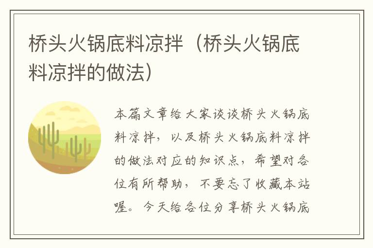 桥头火锅底料凉拌（桥头火锅底料凉拌的做法）