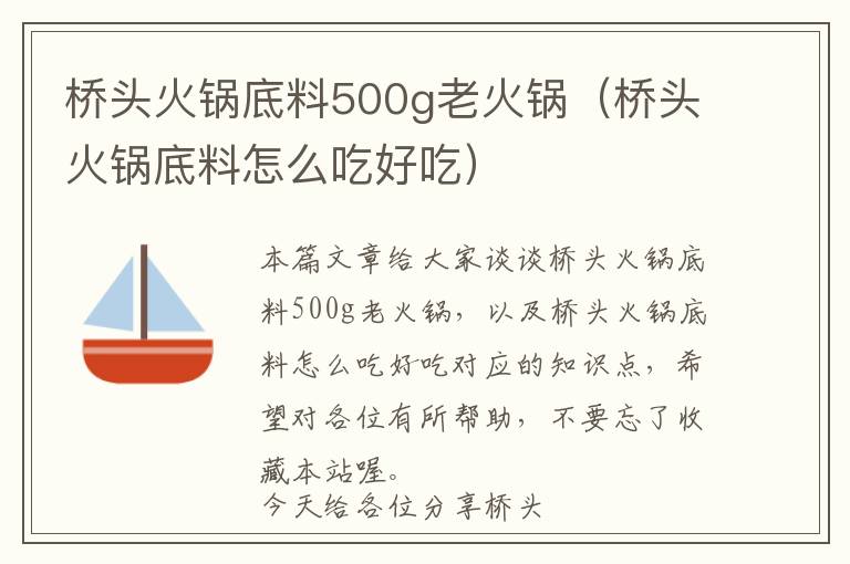 桥头火锅底料500g老火锅（桥头火锅底料怎么吃好吃）