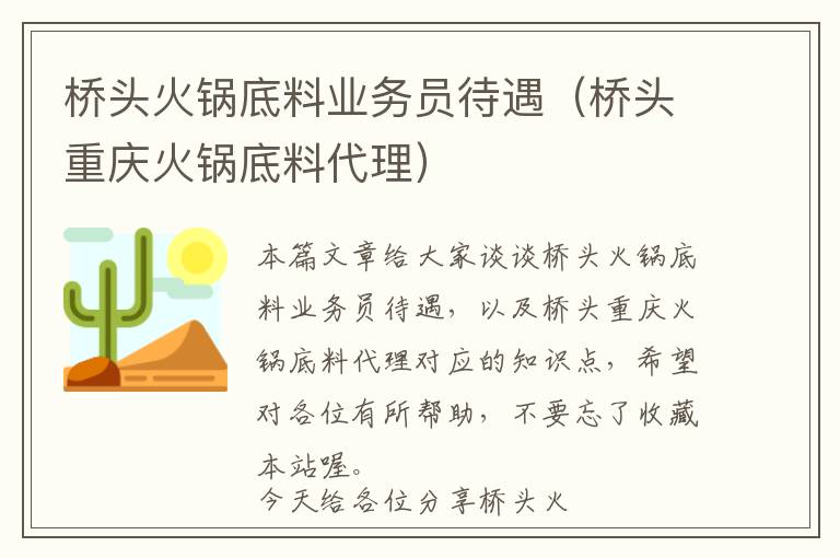 桥头火锅底料业务员待遇（桥头重庆火锅底料代理）