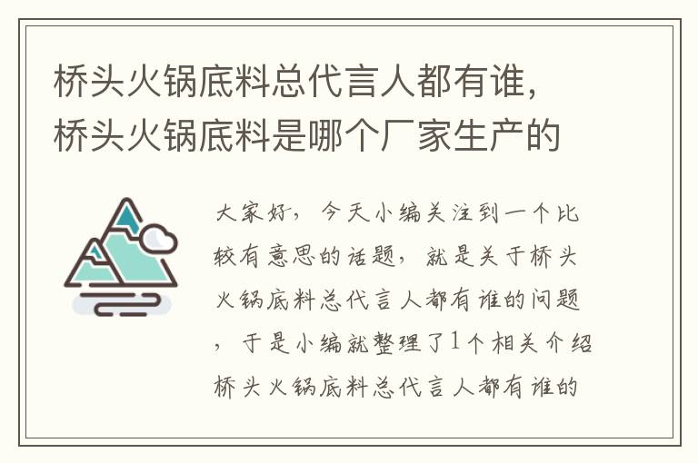 桥头火锅底料总代言人都有谁，桥头火锅底料是哪个厂家生产的