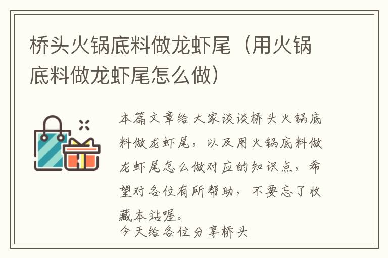 桥头火锅底料做龙虾尾（用火锅底料做龙虾尾怎么做）