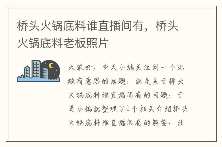 桥头火锅底料谁直播间有，桥头火锅底料老板照片