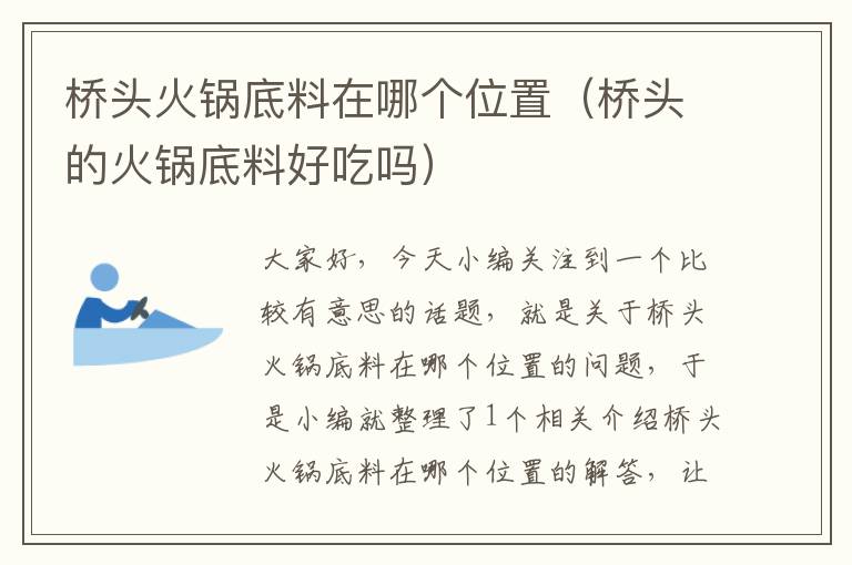 桥头火锅底料在哪个位置（桥头的火锅底料好吃吗）