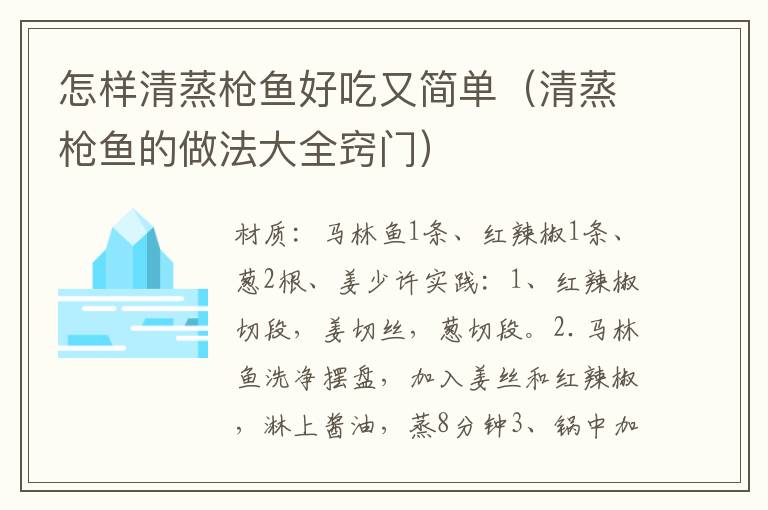 怎样清蒸枪鱼好吃又简单（清蒸枪鱼的做法大全窍门）