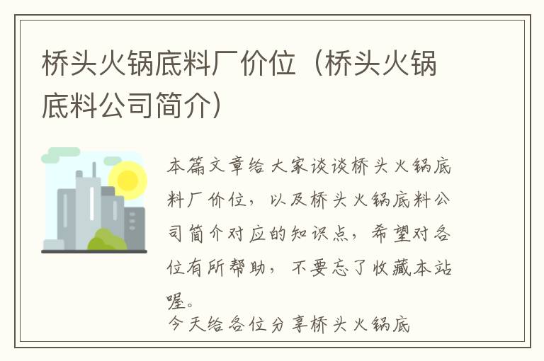 桥头火锅底料厂价位（桥头火锅底料公司简介）