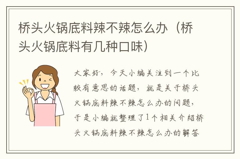 桥头火锅底料辣不辣怎么办（桥头火锅底料有几种口味）