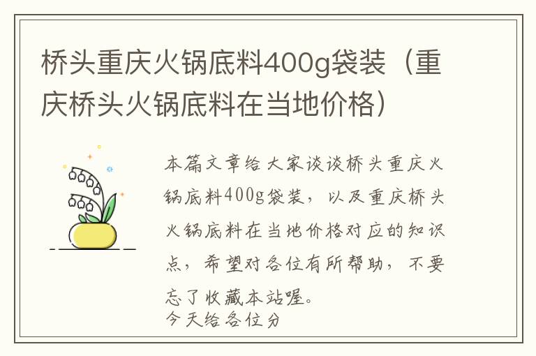 桥头重庆火锅底料400g袋装（重庆桥头火锅底料在当地价格）