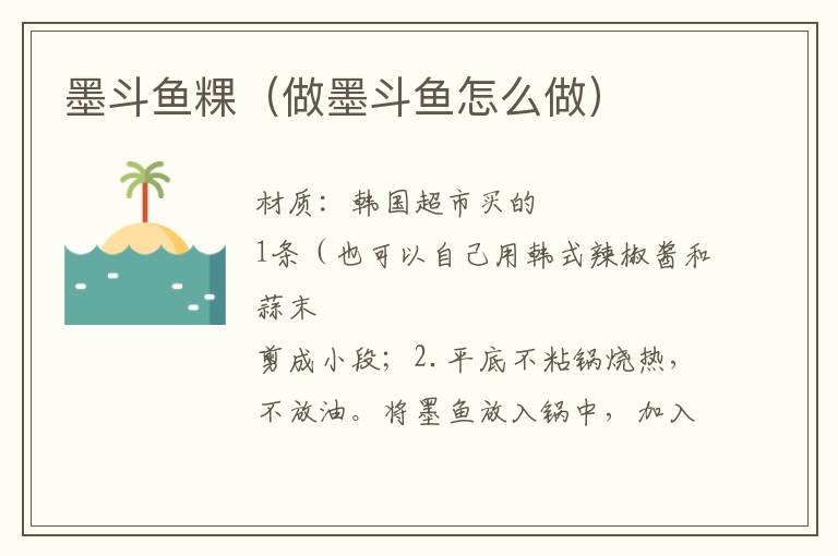 墨斗鱼粿（做墨斗鱼怎么做）