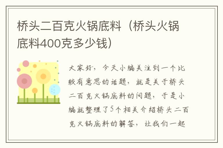 桥头二百克火锅底料（桥头火锅底料400克多少钱）