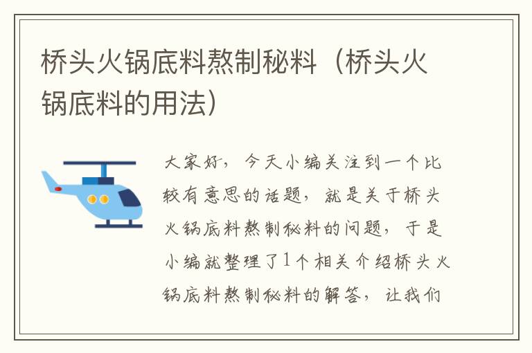 桥头火锅底料熬制秘料（桥头火锅底料的用法）