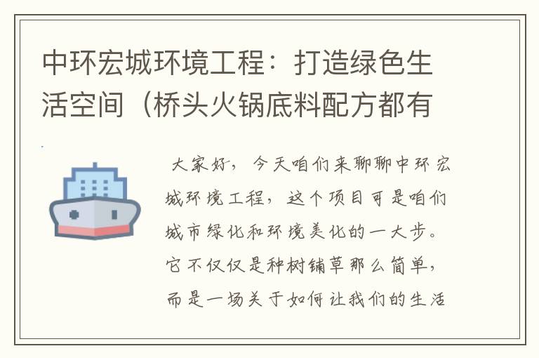 中环宏城环境工程：打造绿色生活空间（桥头火锅底料配方都有什么香料）