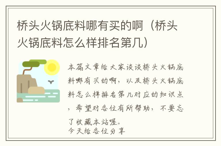 桥头火锅底料哪有买的啊（桥头火锅底料怎么样排名第几）