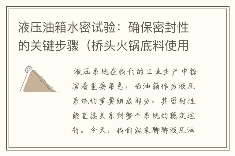 液压油箱水密试验：确保密封性的关键步骤（桥头火锅底料使用方法）