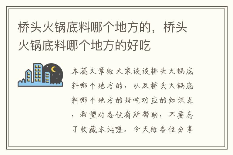 桥头火锅底料哪个地方的，桥头火锅底料哪个地方的好吃