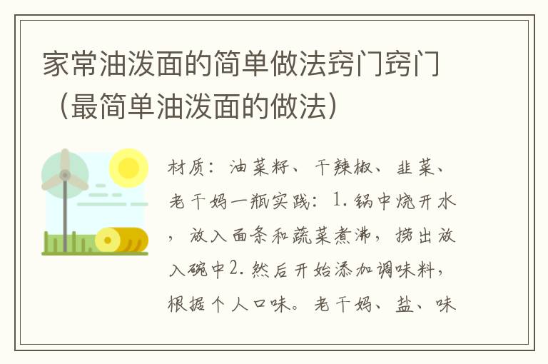 家常油泼面的简单做法窍门窍门（最简单油泼面的做法）