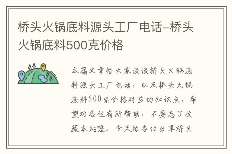 桥头火锅底料源头工厂电话-桥头火锅底料500克价格