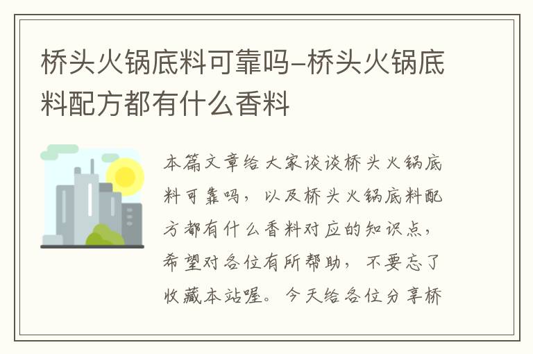 桥头火锅底料可靠吗-桥头火锅底料配方都有什么香料