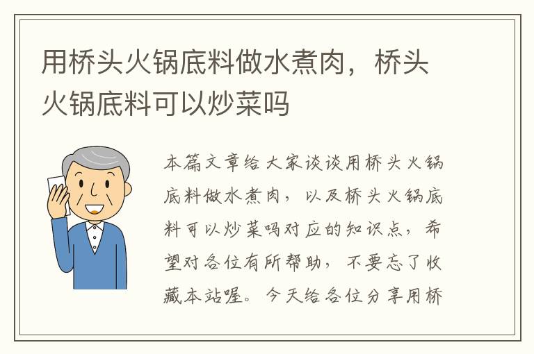 用桥头火锅底料做水煮肉，桥头火锅底料可以炒菜吗