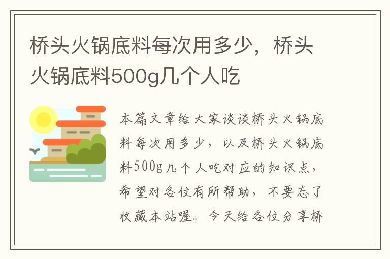 桥头火锅底料每次用多少，桥头火锅底料500g几个人吃