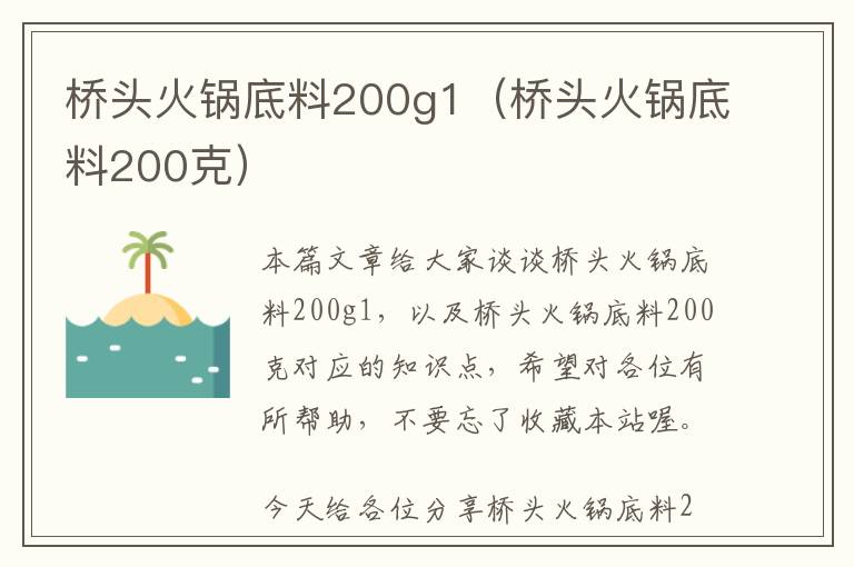 桥头火锅底料200g1（桥头火锅底料200克）