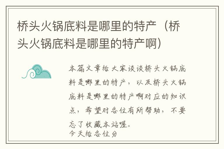 桥头火锅底料是哪里的特产（桥头火锅底料是哪里的特产啊）