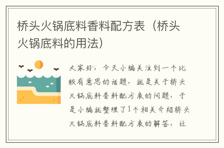 桥头火锅底料香料配方表（桥头火锅底料的用法）