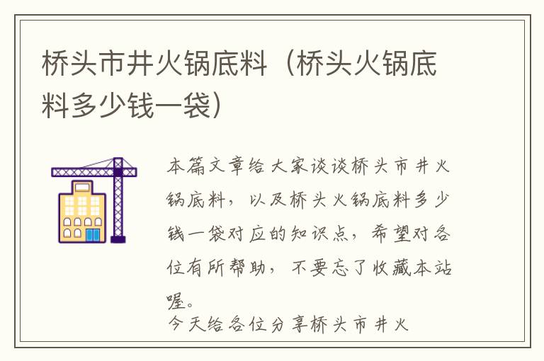 桥头市井火锅底料（桥头火锅底料多少钱一袋）