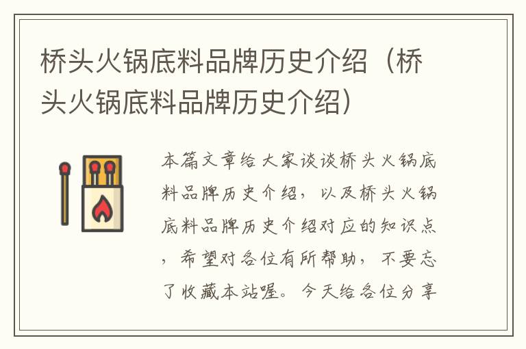 桥头火锅底料品牌历史介绍（桥头火锅底料品牌历史介绍）