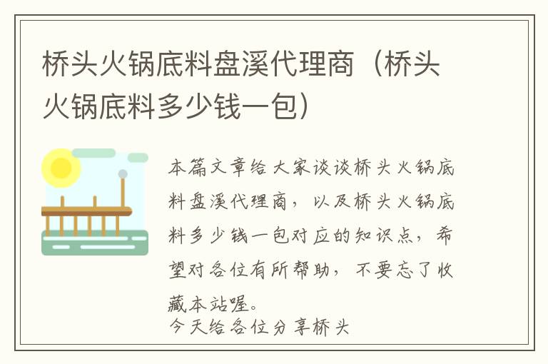 桥头火锅底料盘溪代理商（桥头火锅底料多少钱一包）